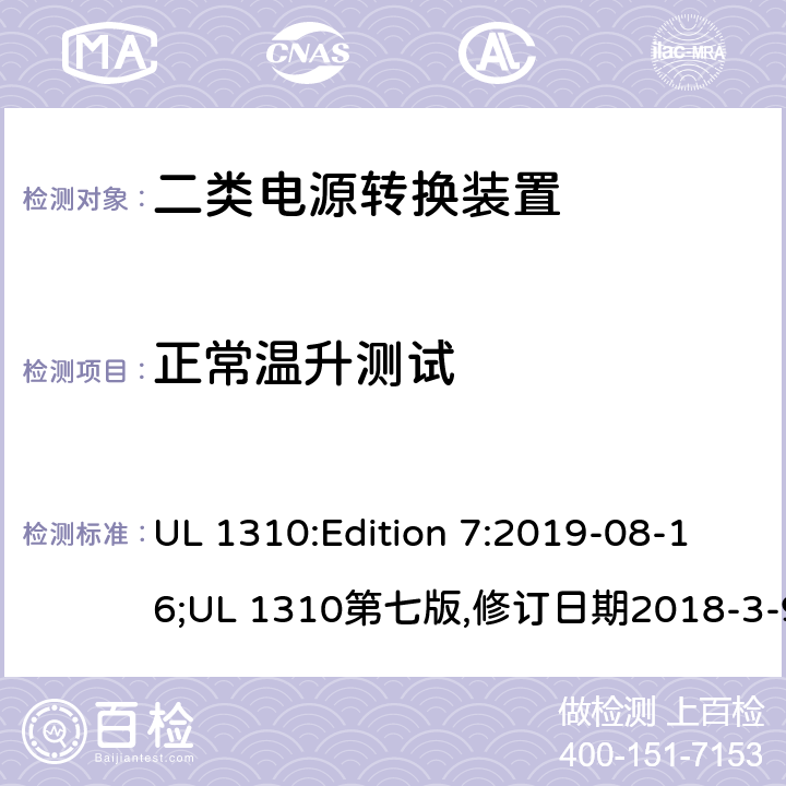 正常温升测试 二类电源转换装置安全评估 UL 1310:Edition 7:2019-08-16;UL 1310第七版,修订日期2018-3-9;CAN/CSA-C22.2 No.223-15(2015年12月) 33,6.4