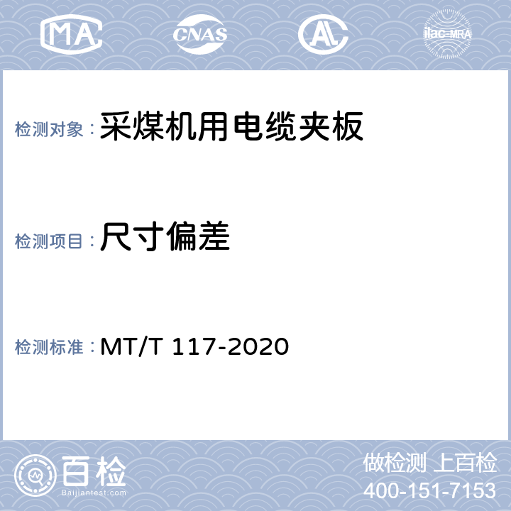 尺寸偏差 MT/T 117-2020 采煤机用电缆夹板