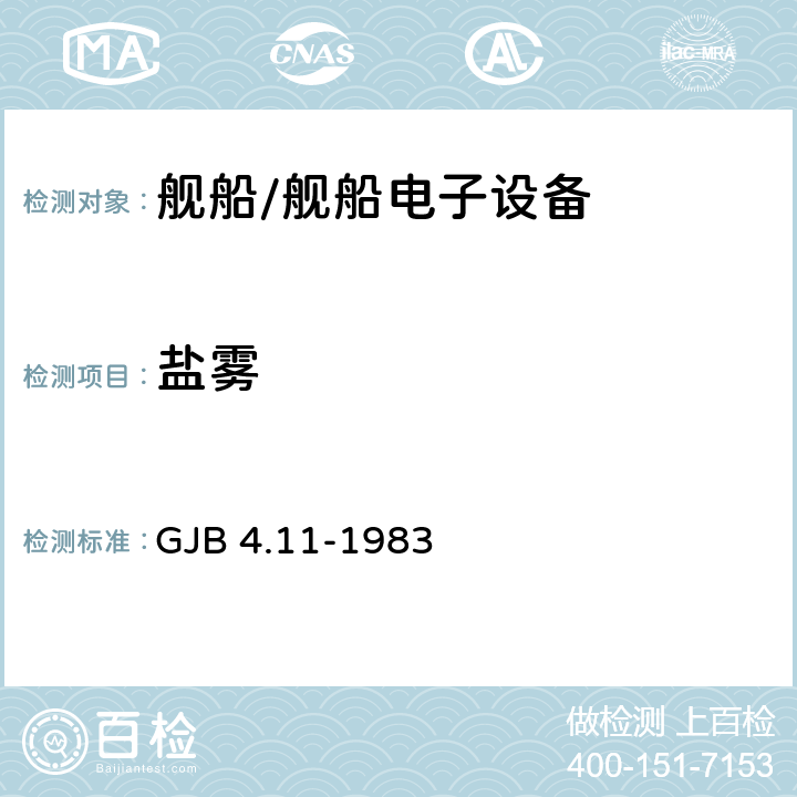 盐雾 舰船电子设备环境试验 盐雾试验 GJB 4.11-1983