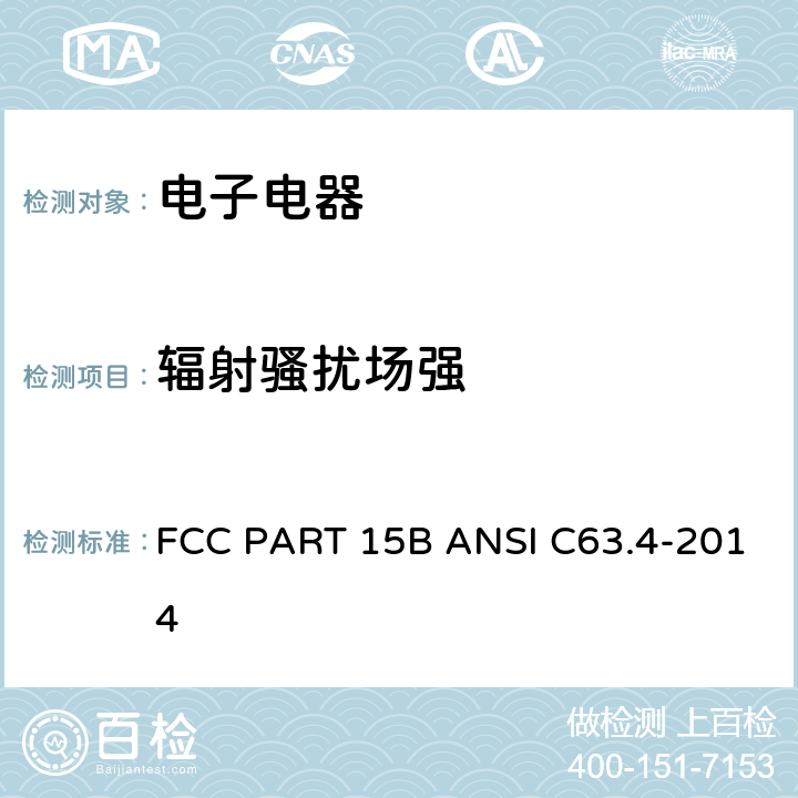 辐射骚扰场强 FCC PART 15B 无意辐射电子产品或装置  ANSI C63.4-2014