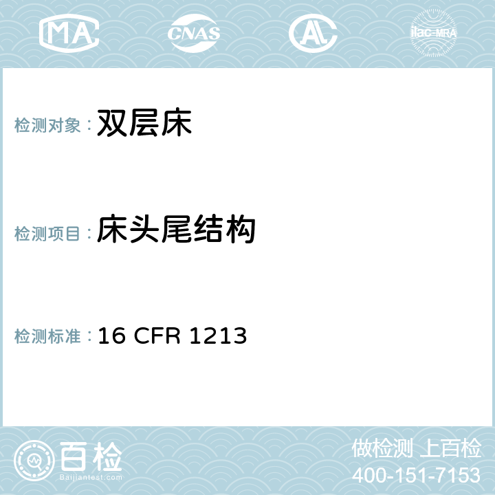 床头尾结构 16 CFR 1213 双层床的卡夹风险安全标准  .3 (b)