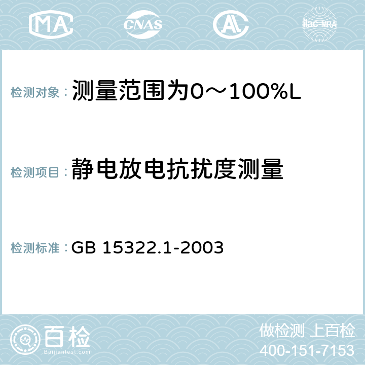 静电放电抗扰度测量 可燃气体探测器第1部分:测量范围为0～100%LEL的点型可燃气体探测器 GB 15322.1-2003 5.1.14