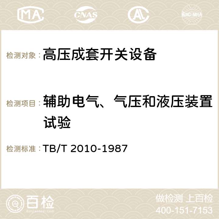 辅助电气、气压和液压装置试验 27.5 kV交流电气化铁道开关柜技术条件 TB/T 2010-1987 6.5