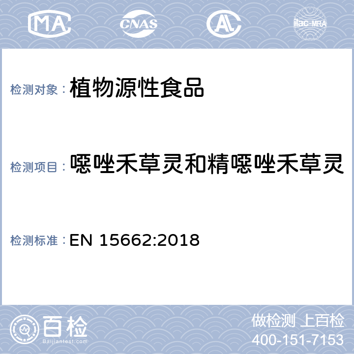 噁唑禾草灵和精噁唑禾草灵 植物源性食品 - 乙腈提取/分配和分散SPE净化后使用以GC和LC为基础的分析技术测定农药残留的多种方法 - 模块化QuEChERS方法 EN 15662:2018