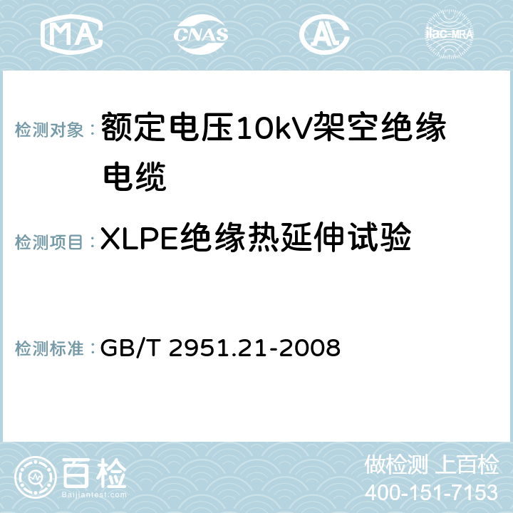 XLPE绝缘热延伸试验 电缆和光缆绝缘和护套材料通用试验方法 第21部分：弹性体混合料专用试验方法-耐臭氧试验-热延伸试验-浸矿物油试验 GB/T 2951.21-2008 9