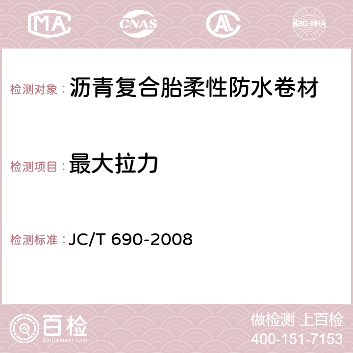 最大拉力 《沥青复合胎柔性防水卷材》 JC/T 690-2008 6.11