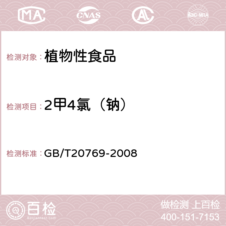 2甲4氯（钠） 水果和蔬菜中450种农药及相关化学品残留量的测定(液相色谱-质谱/质谱法） 
GB/T20769-2008