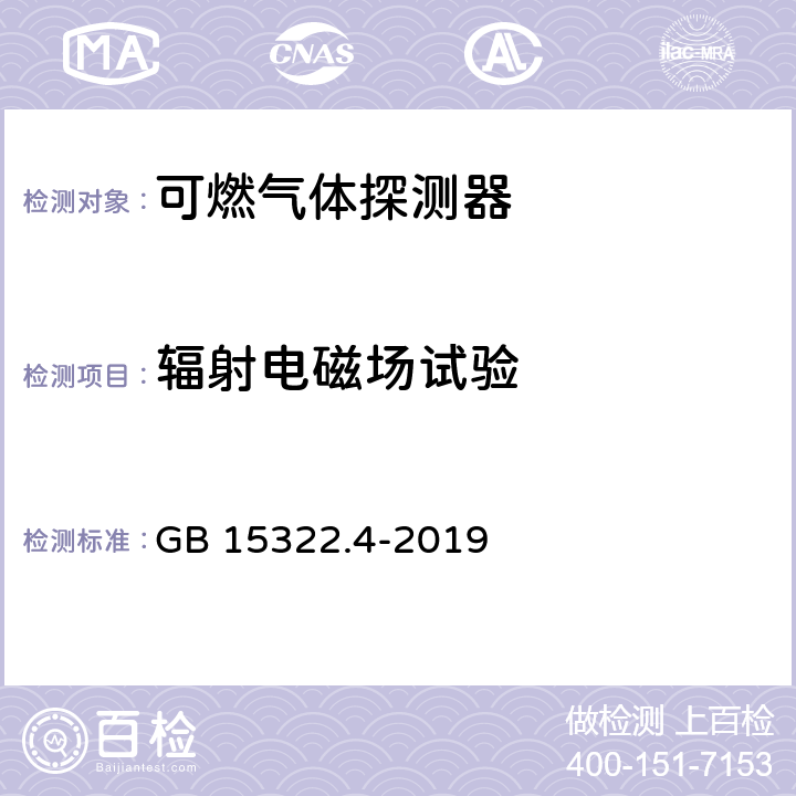 辐射电磁场试验 可燃气体探测器 第4部分：工业及商业用途线型光束可燃气体探测器 GB 15322.4-2019 6.12