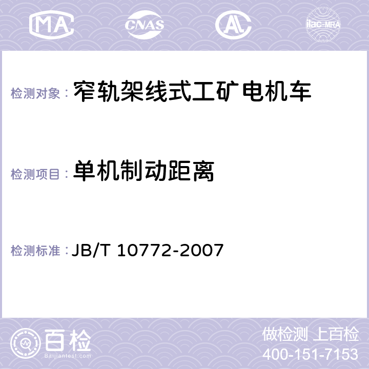 单机制动距离 窄轨架线式工矿电机车通用技术条件 JB/T 10772-2007 5.12.4