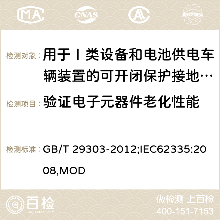 验证电子元器件老化性能 用于Ⅰ类设备和电池供电车辆装置的可开闭保护接地的移动式剩余电流电器 GB/T 29303-2012;IEC62335:2008,MOD 9.23