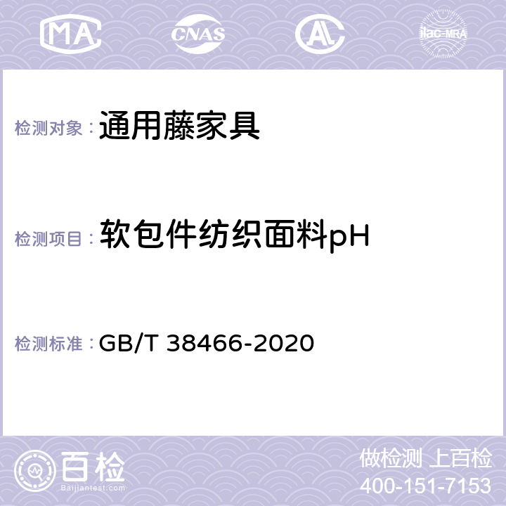 软包件纺织面料pH 藤家具通用技术条件 GB/T 38466-2020 5.5/6.5.3
