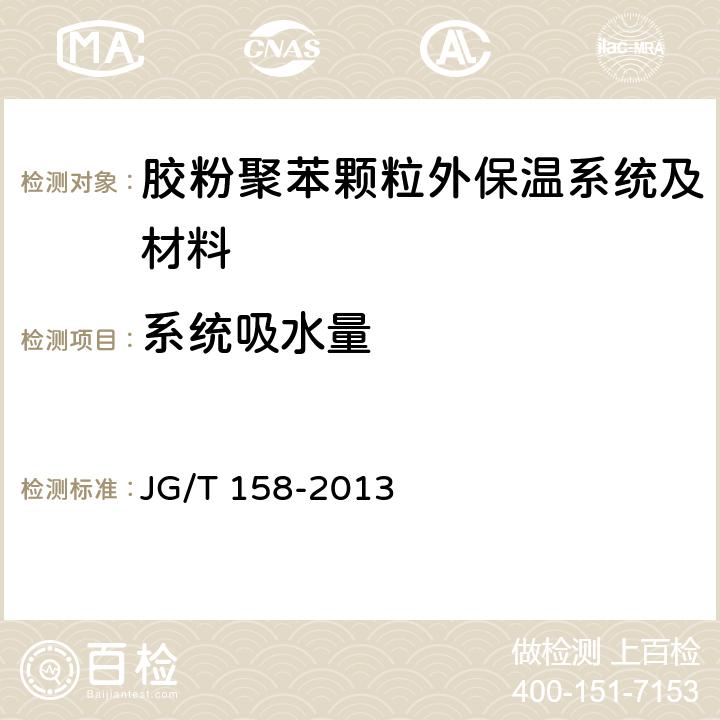 系统吸水量 《胶粉聚苯颗粒外墙外保温系统材料》 JG/T 158-2013 （7.3.3）