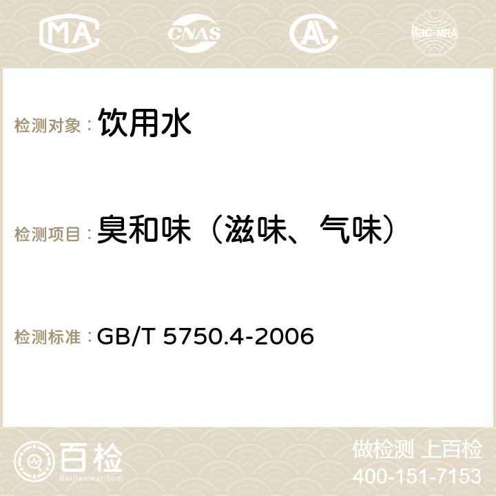 臭和味（滋味、气味） 生活饮用水标准检验方法 感官性状和物理指标3.臭和味3.1嗅气和尝味法 GB/T 5750.4-2006