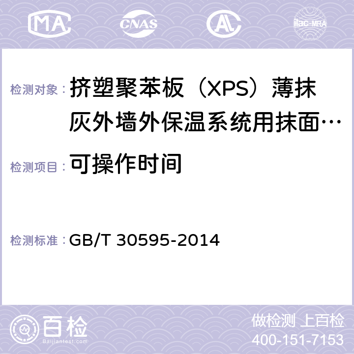 可操作时间 《挤塑聚苯板（XPS）薄抹灰外墙外保温系统材料》 GB/T 30595-2014 （6.7.5）