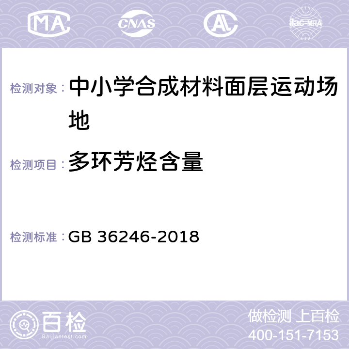 多环芳烃含量 中小学合成材料面层运动场地 GB 36246-2018 附录B