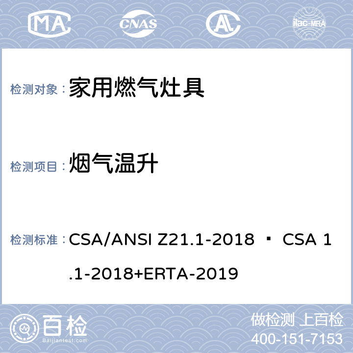 烟气温升 家用燃气灶具 CSA/ANSI Z21.1-2018 • CSA 1.1-2018+ERTA-2019 5.21