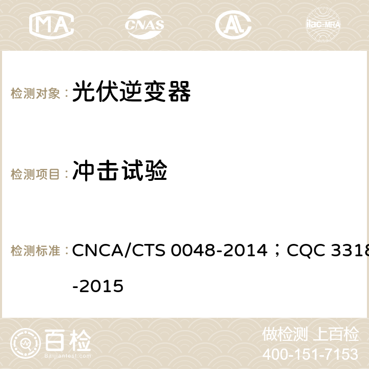 冲击试验 光伏逆变器特定环境技术要求 CNCA/CTS 0048-2014；CQC 3318-2015 5.6