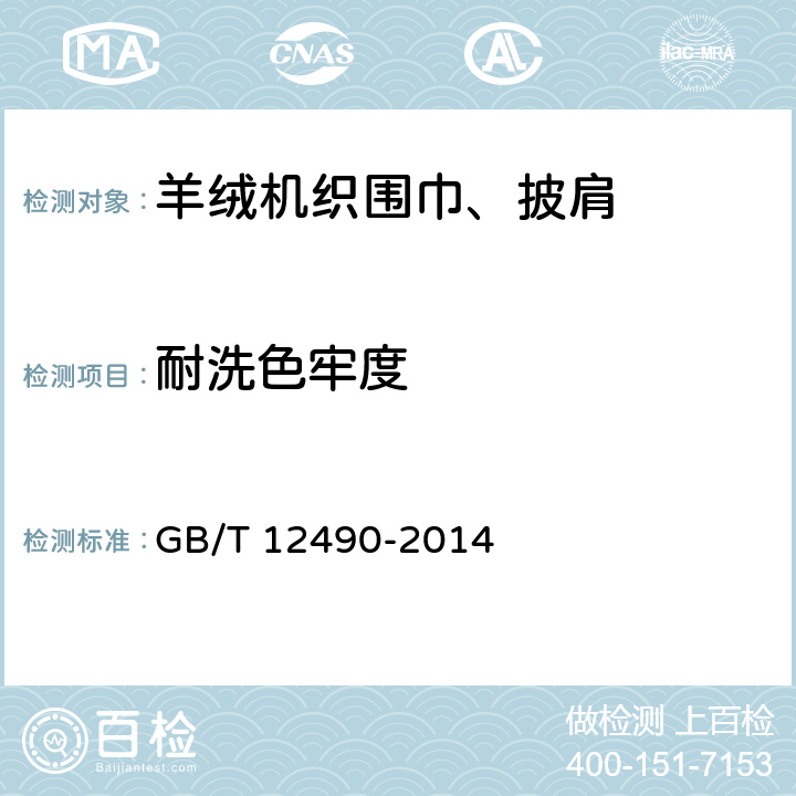 耐洗色牢度 纺织品 色牢度试验 耐皂洗色牢度 GB/T 12490-2014