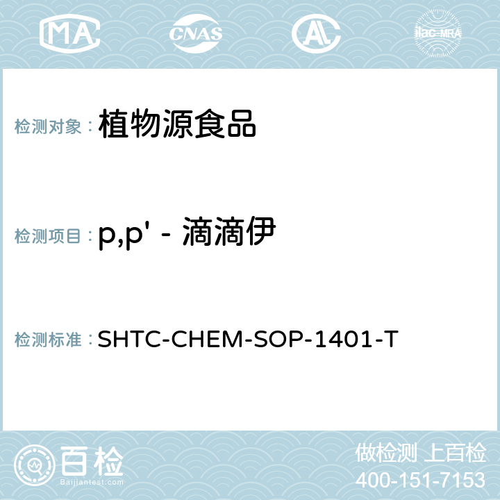 p,p' - 滴滴伊 茶叶中504种农药及相关化学品残留量的测定 气相色谱-串联质谱法和液相色谱-串联质谱法 SHTC-CHEM-SOP-1401-T