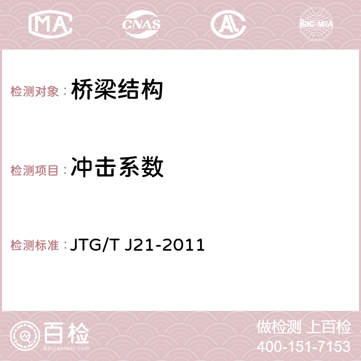 冲击系数 公路桥梁承载能力检测评定规程 JTG/T J21-2011 2～4，附录1～6