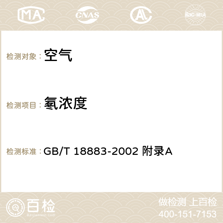 氡浓度 GB/T 18883-2002 室内空气质量标准(附英文版本)(附第1号修改单)