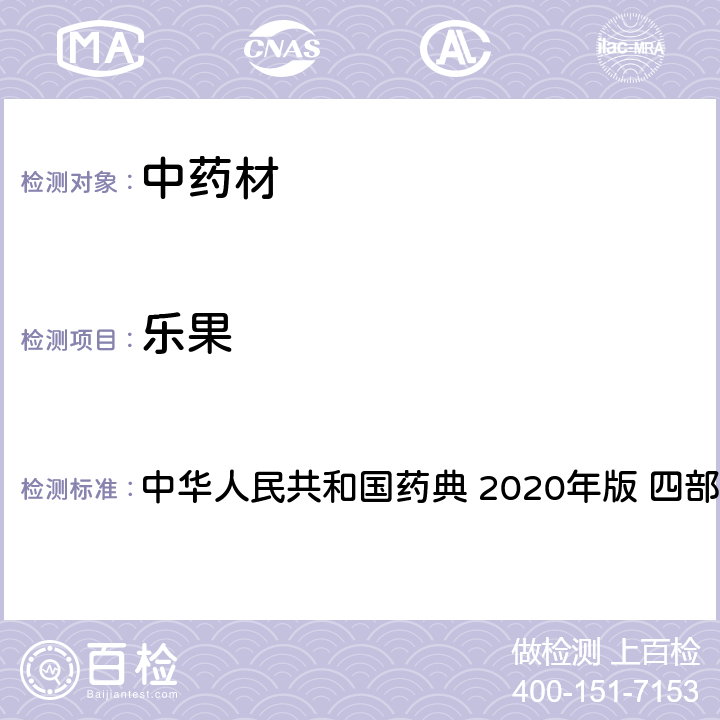 乐果 农药多残留量测定法-质谱法 中华人民共和国药典 2020年版 四部 通则 2341