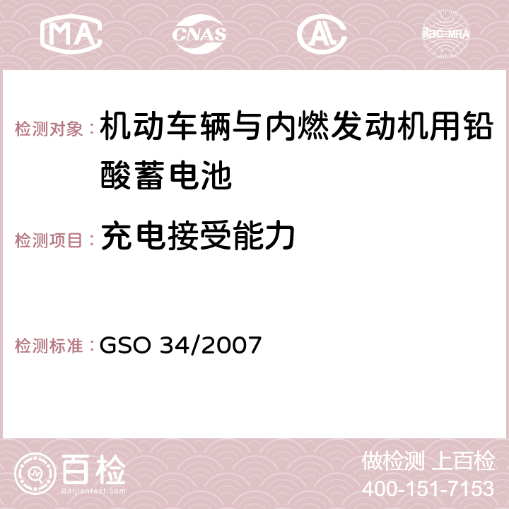 充电接受能力 机动车辆与内燃发动机用铅酸蓄电池 GSO 34/2007 6.5