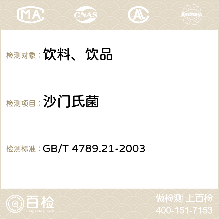 沙门氏菌 食品卫生微生物学检验 冷冻饮品、饮料检验 GB/T 4789.21-2003 5.4