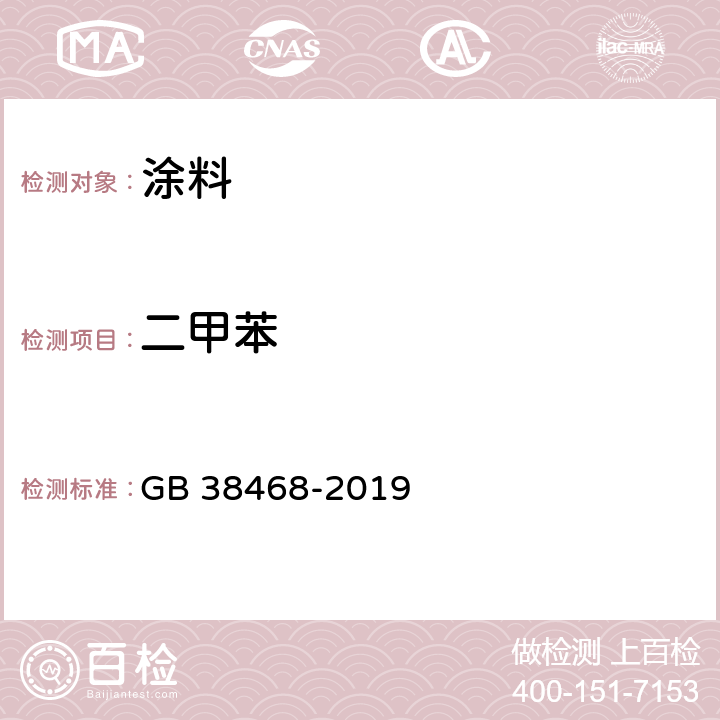 二甲苯 室内地坪涂料中有害物质限量 GB 38468-2019 附录A & 附录D