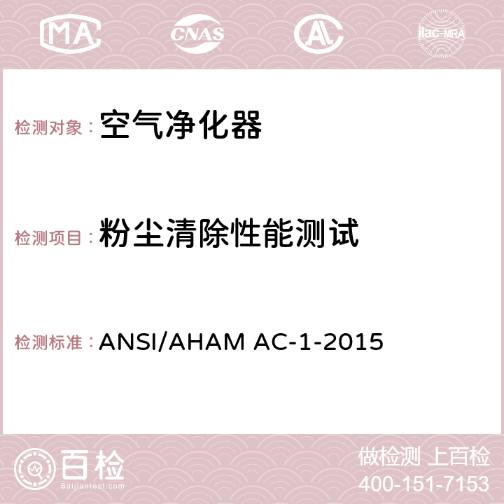 粉尘清除性能测试 便携式家用电动室内空气净化器性能测试方法 ANSI/AHAM AC-1-2015 6