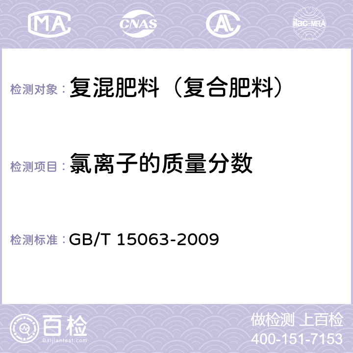 氯离子的质量分数 复混肥料（复合肥料） GB/T 15063-2009 附录B