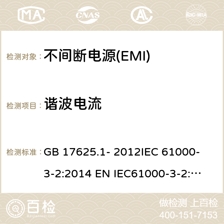 谐波电流 不间断电源设备(UPS)　第2部分:电磁兼容性(EMC)要求 GB 17625.1- 2012
IEC 61000-3-2:2014
 EN IEC61000-3-2:2019
BS EN 61000-3-2:2014 6.4.5