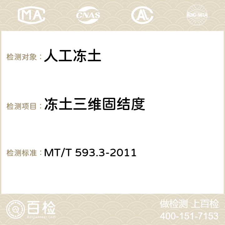 冻土三维固结度 人工冻土物理力学性能试验 第1部分 人工冻土静水压力下固结试验方法 MT/T 593.3-2011