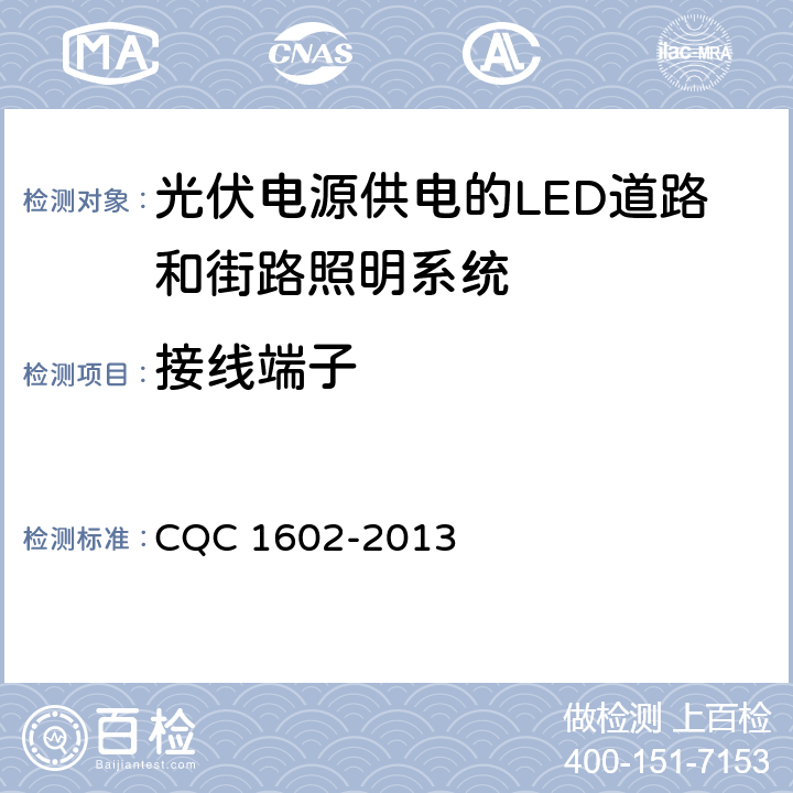 接线端子 光伏电源供电的LED道路和街路照明系统认证技术规范 CQC 1602-2013 4.1