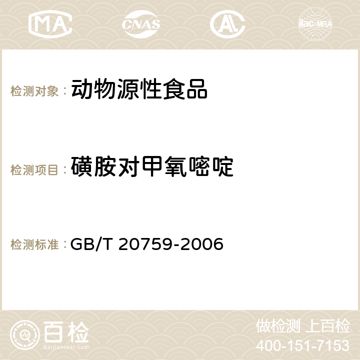 磺胺对甲氧嘧啶 畜禽中十六种磺胺类药物残留量的测定 液相色谱-串联质谱法 GB/T 20759-2006