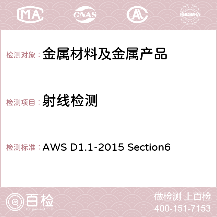 射线检测 钢结构焊接规范 AWS D1.1-2015 Section6