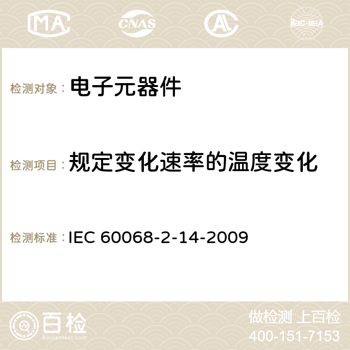 规定变化速率的温度变化 IEC 60068-2-14-2009 环境试验 第2-14部分:试验 试验N:温度变化