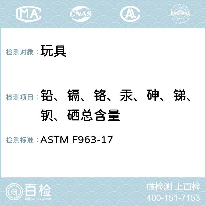 铅、镉、铬、汞、砷、锑、钡、硒总含量 标准消费者安全规范 玩具安全 ASTM F963-17 条款4.3.5重金属含量