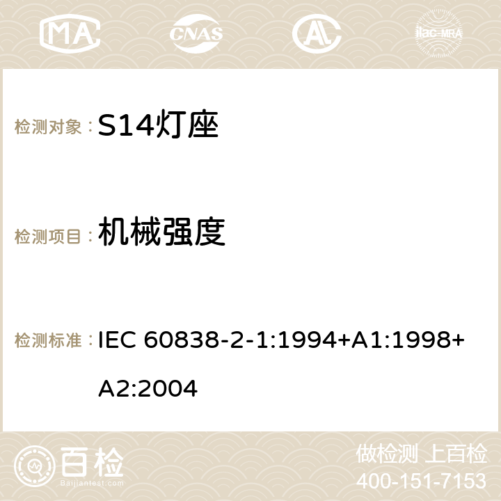 机械强度 IEC 60838-2-1-1994 杂类灯座 第2部分:特殊要求 第1节:S14灯座