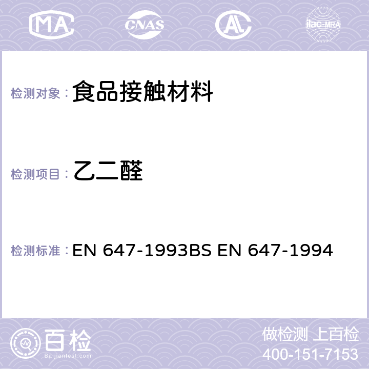 乙二醛 EN 647-1993 和食品接触的纸和纸板 热水萃取物的制备 BS EN 647-1994
