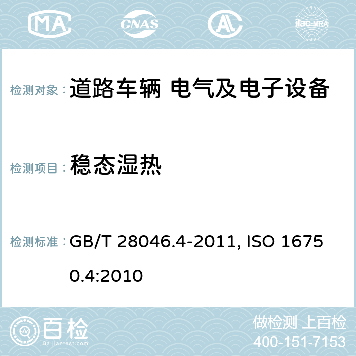 稳态湿热 道路车辆 电气及电子设备的环境条件和试验 第4部分 气候负荷 GB/T 28046.4-2011, ISO 16750.4:2010