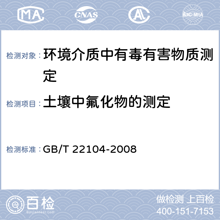 土壤中氟化物的测定 GB/T 22104-2008 土壤质量 氟化物的测定 离子选择电极法