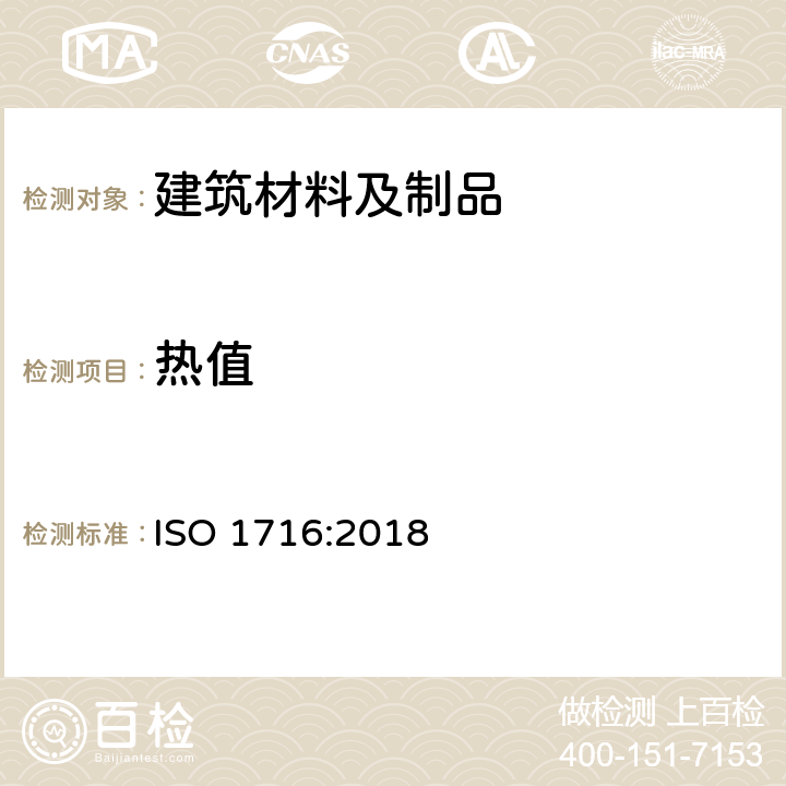 热值 ISO 1716-2018 建筑材料 潜热的测定