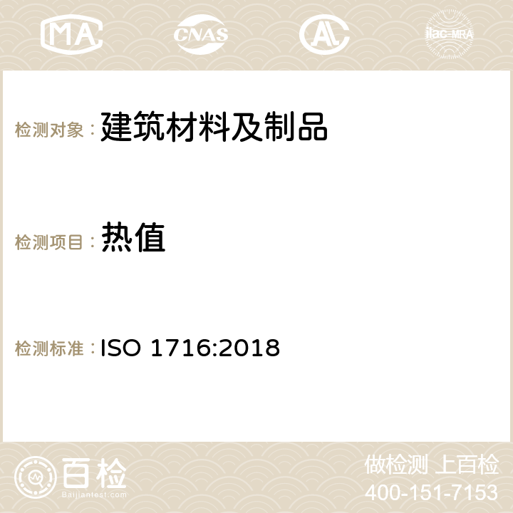 热值 建筑材料及制品的燃烧性能 燃烧热值的测定 ISO 1716:2018