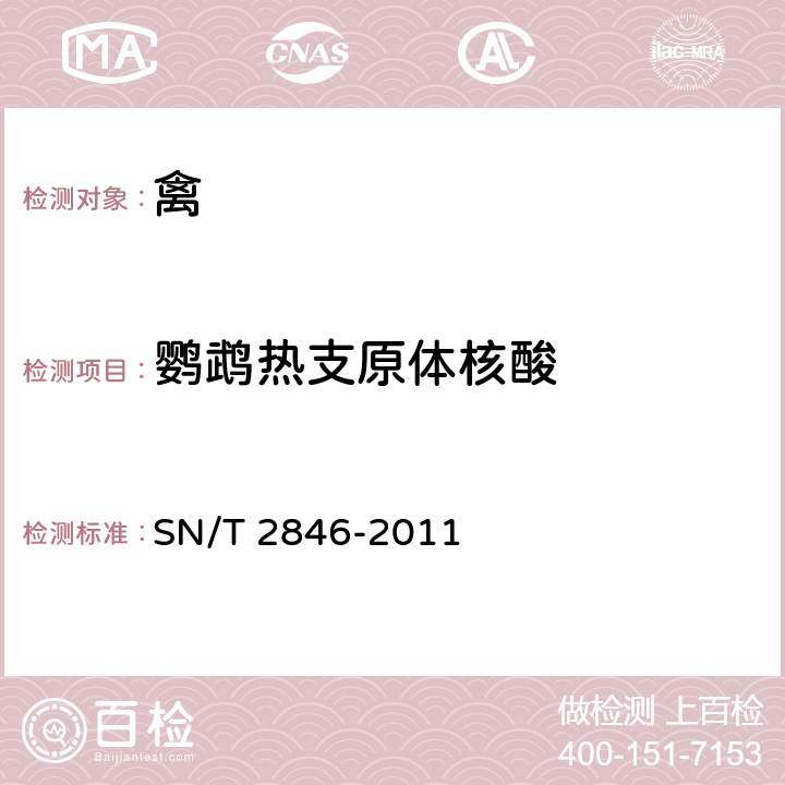 鹦鹉热支原体核酸 SN/T 2846-2011 鹦鹉热检疫技术规范