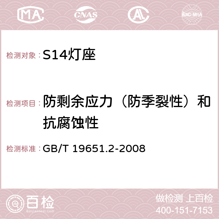 防剩余应力（防季裂性）和抗腐蚀性 杂类灯座 第2-1部分：S14灯座的特殊要求 GB/T 19651.2-2008 19