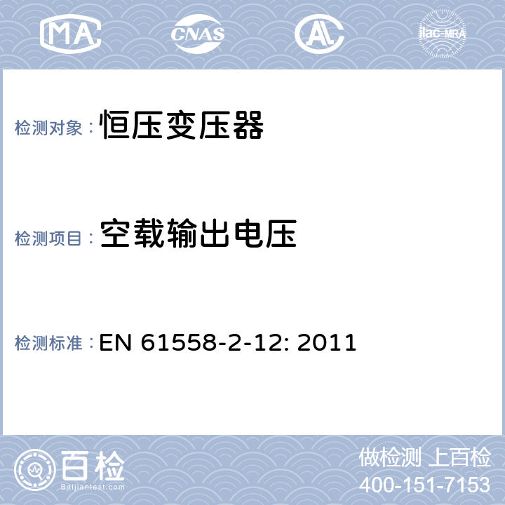 空载输出电压 电力变压器、电源装置和类似设备的安全 第2-12部分:恒压变压器的特殊要求 EN 61558-2-12: 2011 12