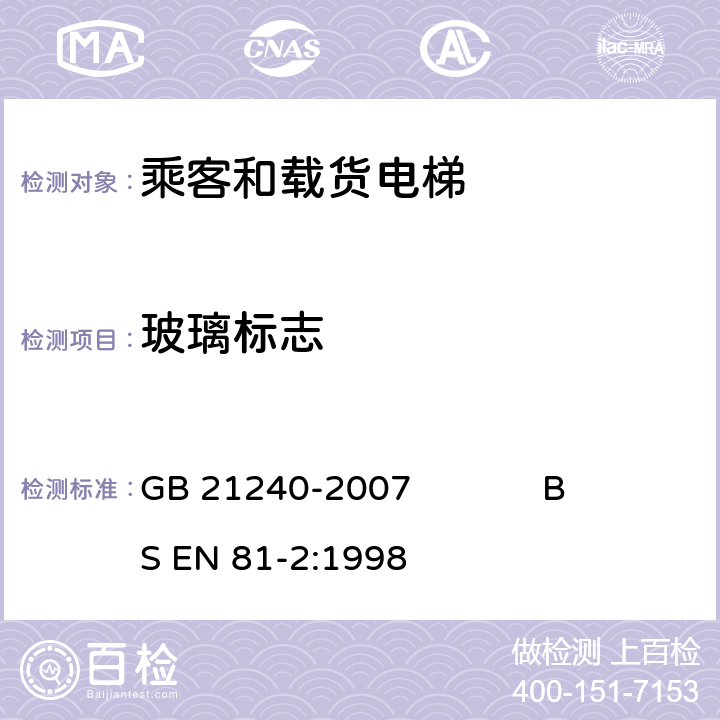 玻璃标志 液压电梯制造与安装安全规范 GB 21240-2007 BS EN 81-2:1998 7.2.3.5,8.3.2.4,8.6.7.4