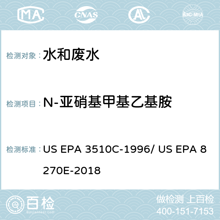 N-亚硝基甲基乙基胺 分液漏斗-液液萃取法/气相色谱质谱法测定半挥发性有机物 US EPA 3510C-1996/ US EPA 8270E-2018