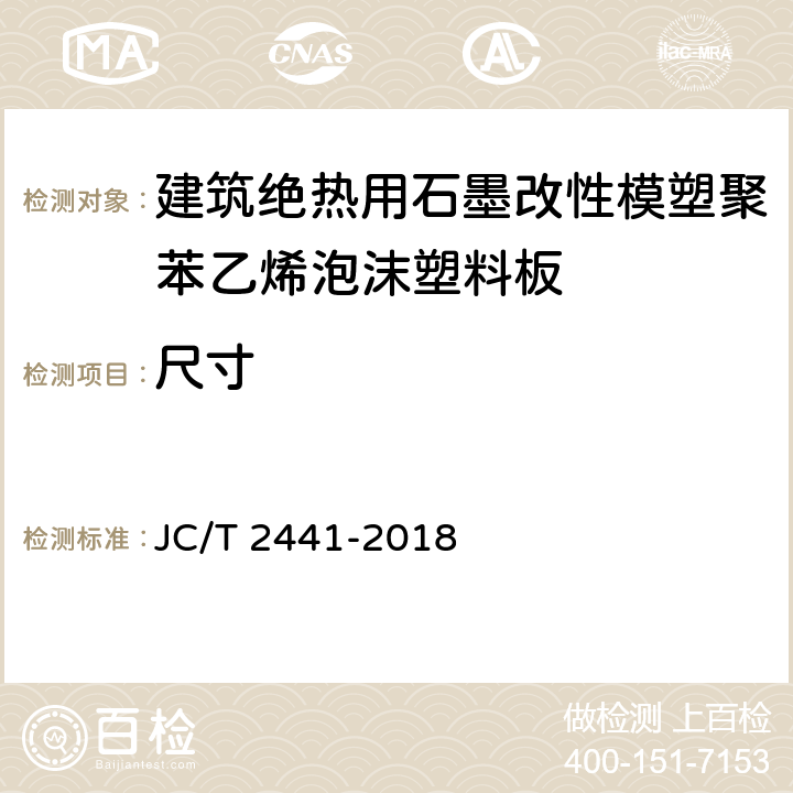 尺寸 《建筑绝热用石墨改性模塑聚苯乙烯泡沫塑料板》 JC/T 2441-2018 （6.3）